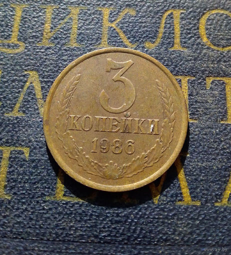 3 копейки 1986 СССР #16