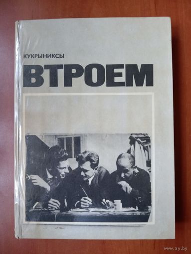 Кукрыниксы. ВТРОЕМ.