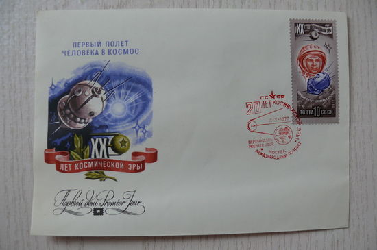 1977, КПД номер 366, СССР; Стрельников Р., 20 лет космической эры. Первый полёт человека в космос.