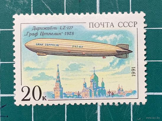 СССР 1991 Дирижабли. Граф Цеппелин. 479