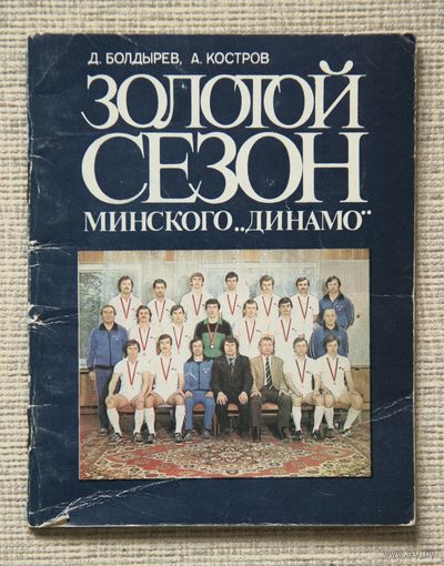 Золотой сезон минского "Динамо"