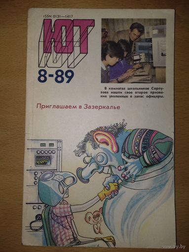 "Юный Техник" ЮТ 1989 / 8