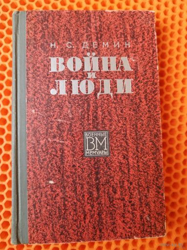 Н.С. Демин.  Война и люди // Серия: Военные мемуары