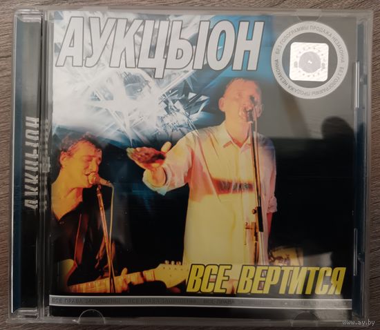Аукцыон - Всё вертится, CD