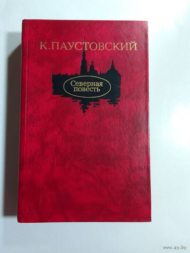 К. Паустовский Северная повесть
