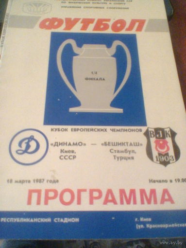 18.03.1987--Динамо Киев СССР--Бешикташ Турция--кубок чемпионов
