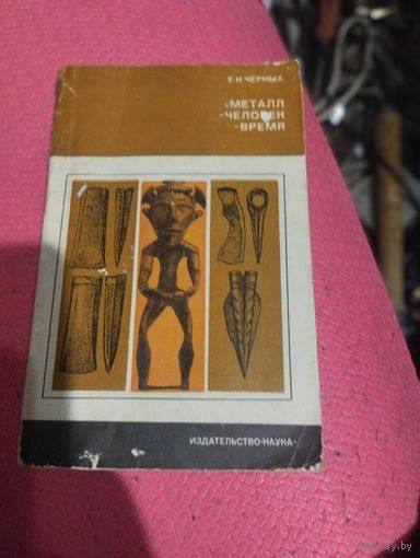 Е.Н.Черных. Металл-человек-время.