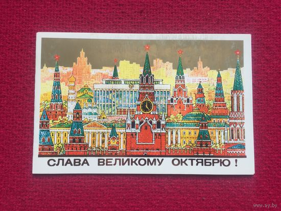 Слава Великому Октябрю! Пучков 1984 г. Чистая. Двойная.