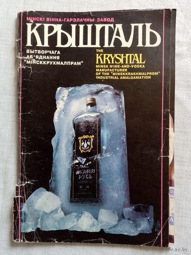 Рекламный буклет Минск Кристалл Крышталь Два буслы к 100-летию 1993 г