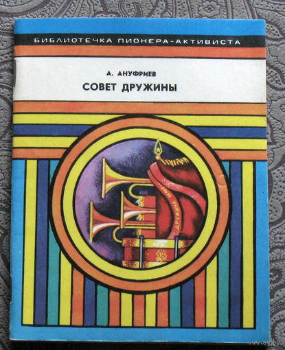 А.Ануфриев Совет дружины.