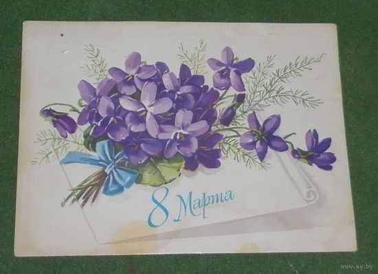 Открытка 1982г. "С 8 марта" подписанная