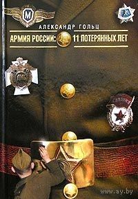 Гольц. Армия России. 11 потерянных лет