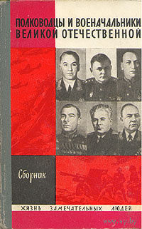 ЖЗЛ. Полководцы и военачальники Великой Отечественной. Сборник. /Серия: Жизнь замечательных людей/ 1970 г.