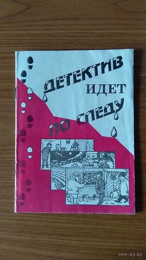 Детектив идет по следу Задачи по развитию логики (пример задачи на фото) 1995 мягкая обложка 24 стр.