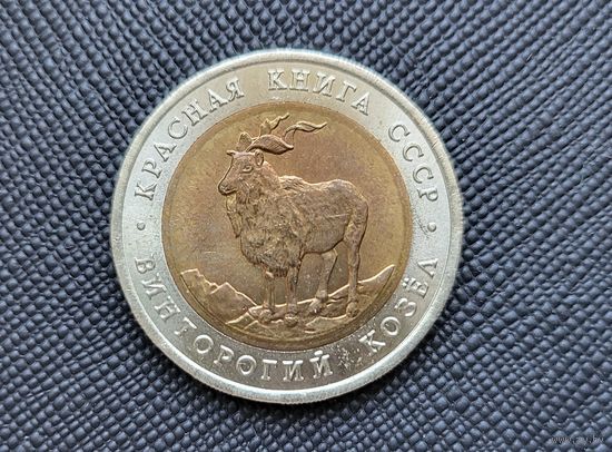 ТОРГ! Винторогий козел 5 рублей 1991 Красная книга! СССР! ВОЗМОЖЕН ОБМЕН!