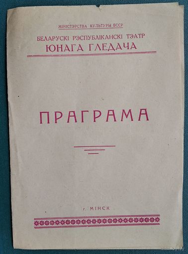 Праграма Беларускага тэатра Юнага Гледача. А. Татарскі. Бумеранг. 1966 г.