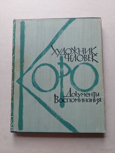 Коро - художник, человек. Документы, воспоминания. 1963. - III