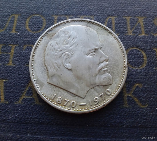 1 рубль 1970 г. 100 лет со дня рождения В.И.Ленина #39