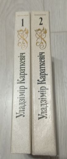 Уладзімір Караткевіч. Збор твораў у 8 тамах. Тамы 1-2. Цана за 2 кнігі.