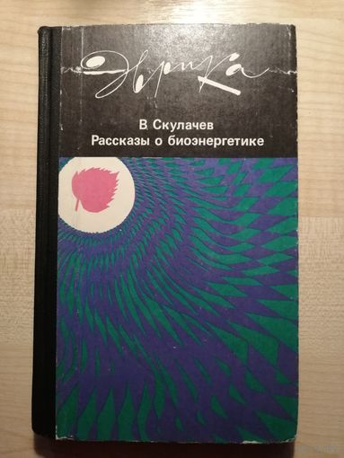 Серия Эврика. В. Скулачев, Рассказы о биоэнергетике.