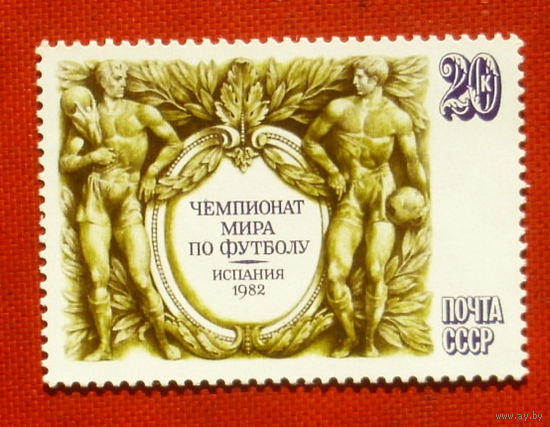 СССР. Чемпионат мира по футболу в Испании. ( 1 марка ) 1982 года. 9-15.