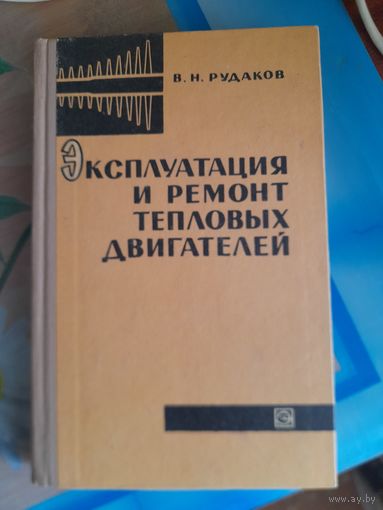 Эксплуатация и ремонт тепловых двигателец В.Н.Рудаков