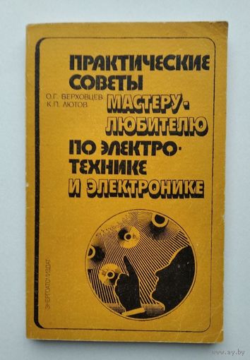 Практические советы мастеру любителю по электротехнике и электронике.