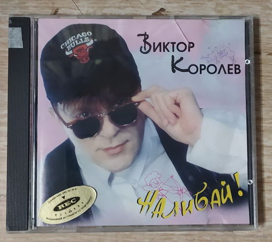 CD,(Русские) Виктор Королёв – Наливай!