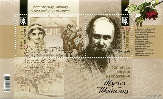 200-летие со дня рождения Тараса Шевченка УКраина 2014 Живопись **