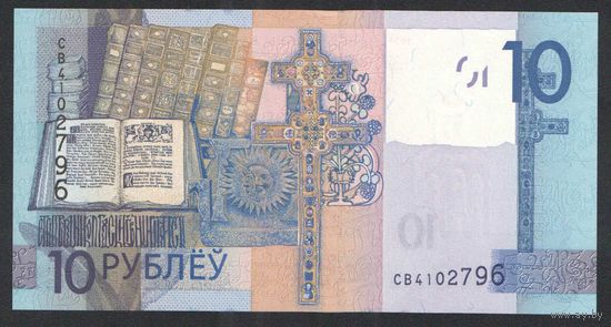 10 рублей 2019 года. Серия СВ - UNC