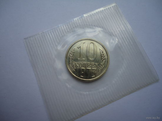 10 копеек 1973.