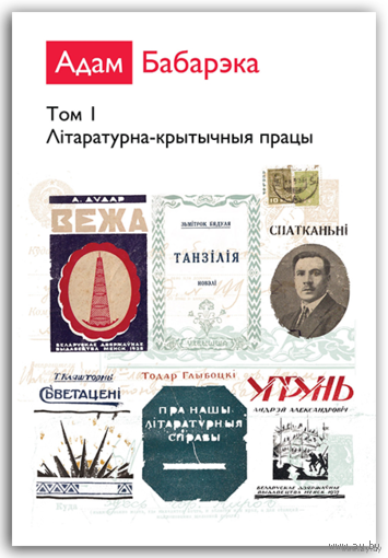 Самовывоз!!! Адам Бабарэка. Збор твораў у 2-х тамах. Прызнаны лепшым кнiжным выданьнем 2011 года паводле версii газеты "Наша Нiва". Почтой не высылаю.