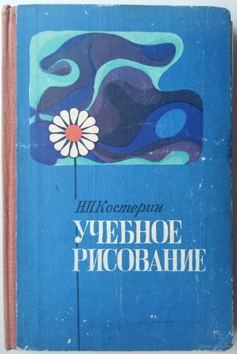 Учебное рисование. Костерин Н.П.