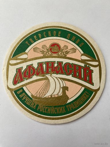 Подставка под пиво "Афанасий" /Россия/