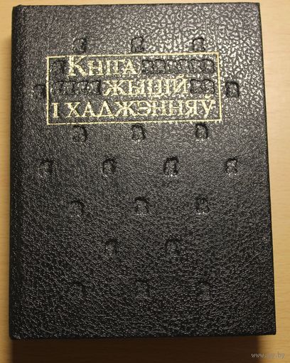 "Кніга жыцій і хаджэнняў" Е.Полацкая, К.Тураўскі, Мікалай Радзівіл Сіротка і іншыя