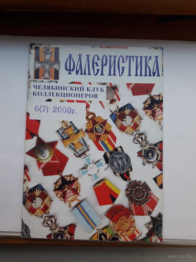 Фалеристика 2000-6
