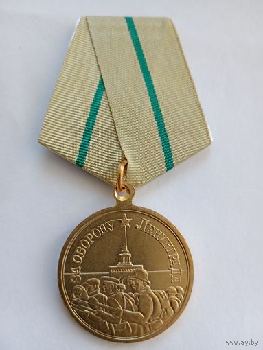 Медаль За оборону Ленинграда, копия