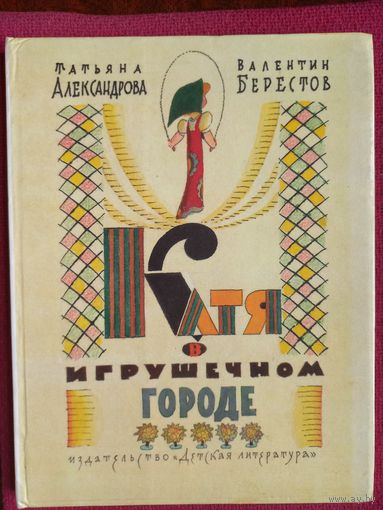 Катя в игрушечном городе. Александрова, Берестов 1990 г.