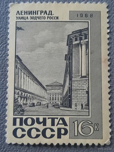 СССР 1968. Ленинград. Улица зодчего Росси. Марка из серии