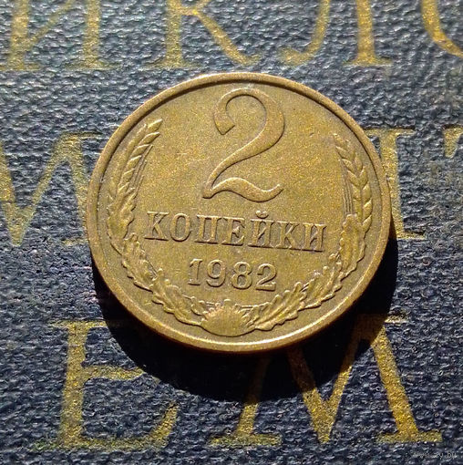 2 копейки 1982 СССР #35