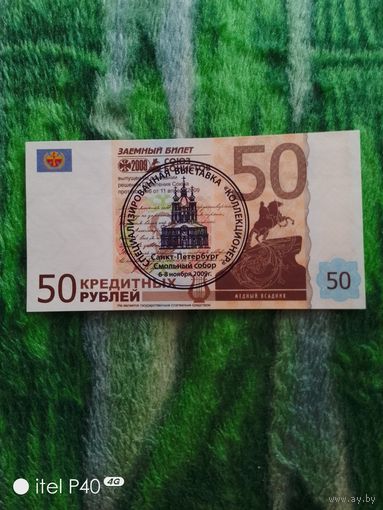 50 кредитных рублей