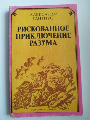 Александр Гангнус. Рискованное приключение разума
