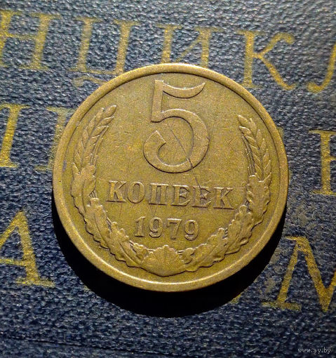 5 копеек 1979 СССР #22