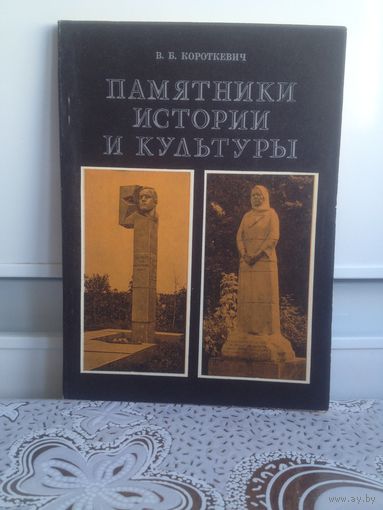 Короткевич В. Памятники истории и культуры.