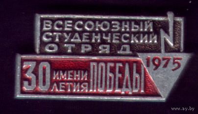Стройотряд имени 30 летия Победы