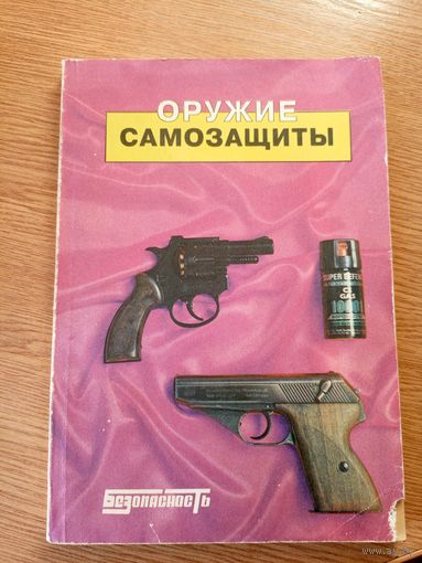 Оружие самозащиты. Каталог-справочник\052