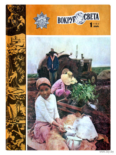 Журналы "ВОКРУГ СВЕТА" N 1; 2; 3; 4; 5; 6; 7; 8; 9; 10; 11; 12 за 1983г..