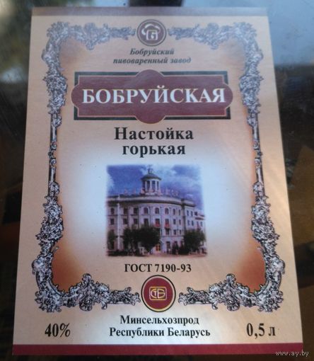 Этикетка Настойка Бобруйская Бобруйск
