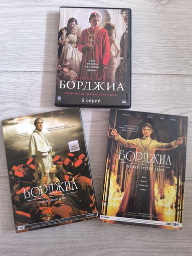 Борджиа 1-3 сезоны