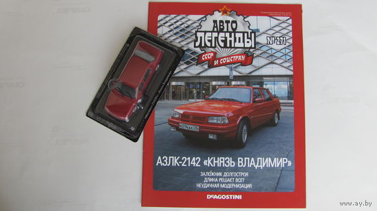 Автолегенды СССР рос номер 271 АЗЛК-2142 Князь Владимир, не выходивший в РБ